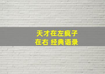 天才在左疯子在右 经典语录